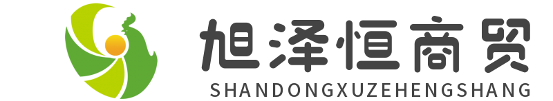 山东旭泽恒商贸有限公司